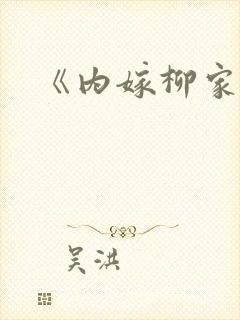 《内嫁柳家》