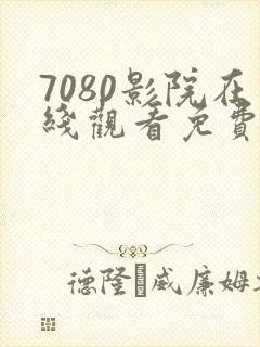 7080影院在线观看免费播放电视剧
