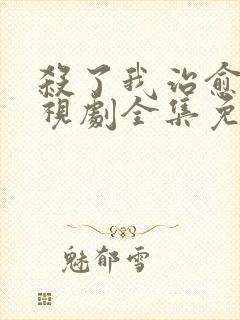 杀了我治愈我电视剧全集免费观看