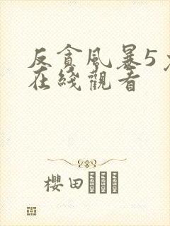 反贪风暴5免费在线观看