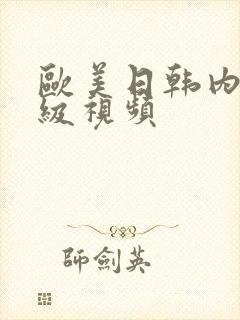 欧美日韩内射一级视频封面