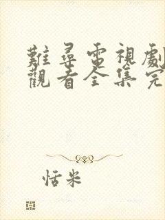 难寻电视剧免费观看全集完整版高清