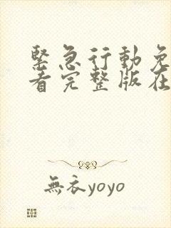 紧急行动免费观看完整版在线播放