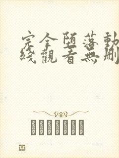 完全堕落动漫在线观看无删减版