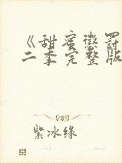 《甜蜜惩罚》第二季完整版在线观看