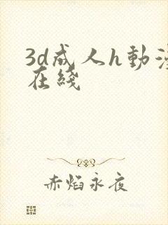 3d成人h动漫在线