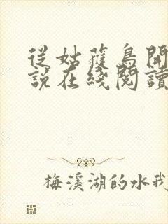 从姑获鸟开始小说在线阅读