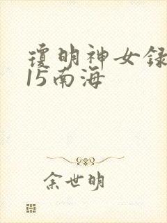 琼明神女录番外15南海