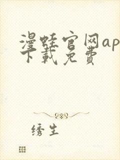 漫蛙官网app下载免费