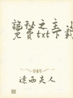 诡秘之主 小说免费txt下载