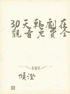 30天韩剧在线观看免费全集中文封面