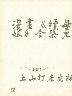 漫画《续母与续姐》全集免费