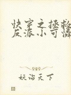 快穿之拯救那个反派小可怜