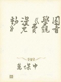 动漫《学园侵蚀》免费观看全集高清封面