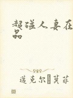 超碰人妻在线精品