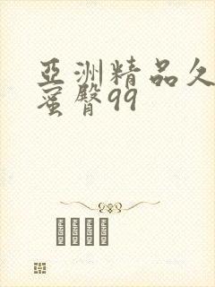 亚洲精品久久久蜜臀99