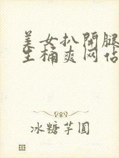 美女扒开腿让男生桶爽网站