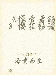 《探索者的牢笼》樱花动漫