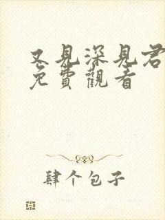 又见深见君动漫免费观看