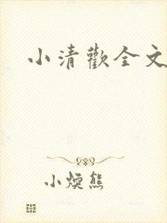 小清欢全文番外