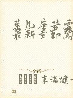 叶凡唐若雪小说最新章节阅读