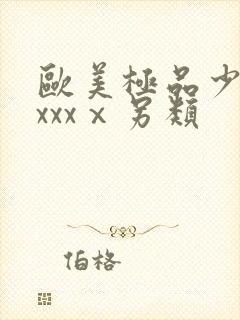 欧美极品少妇xxxxⅹ另类