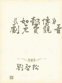 《如懿传》电视剧免费观看完整版封面