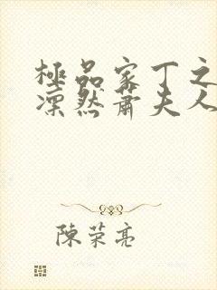 极品家丁之绿意凛然萧夫人封面