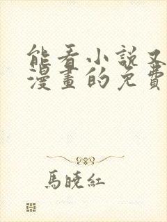 能看小说又能看漫画的免费软件