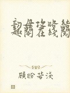 韵母攻略结局笔趣阁在线阅读小说