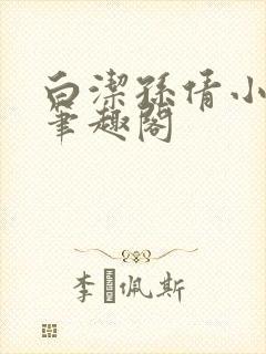 白洁孙倩小说 笔趣阁