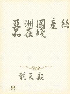 亚洲国产丝袜精品在线