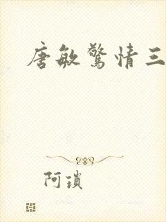 唐敏惊情三十天