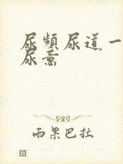 尿频尿道一直有尿意