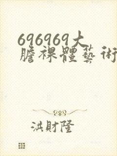 696969大胆裸体艺术封面