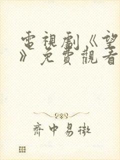 电视剧《望余雪》免费观看全集高清