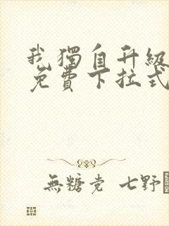 我独自升级漫画免费下拉式在线看