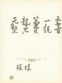 元龙第一季集完整免费观看