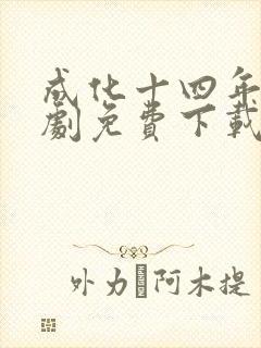 成化十四年电视剧免费下载