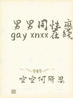 男男同性恋网站gay xnxx在线观看