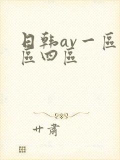 日韩av一区二区四区