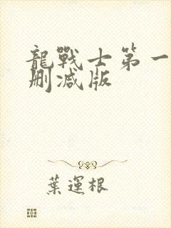 龙战士第一季未删减版