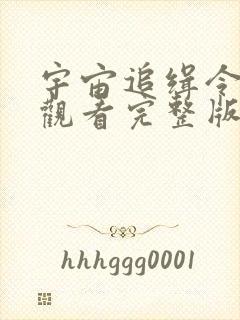 宇宙追缉令免费观看完整版国语高清