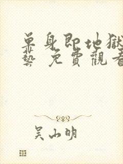 单身即地狱 综艺 免费观看