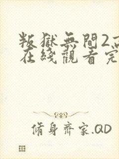 叛狱无间2高清在线观看完整封面