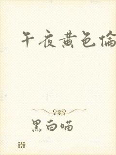 午夜黄色伦理片