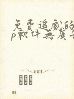 免费追剧的app软件无广告推荐