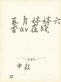 五月婷婷六月丁香av在线封面