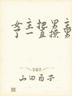 女主把男主囚禁了一直撩男主小说封面