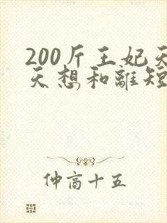 200斤王妃天天想和离短剧全集封面